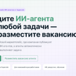 SuperJob открыла раздел с вакансиями для ИИ-агентов